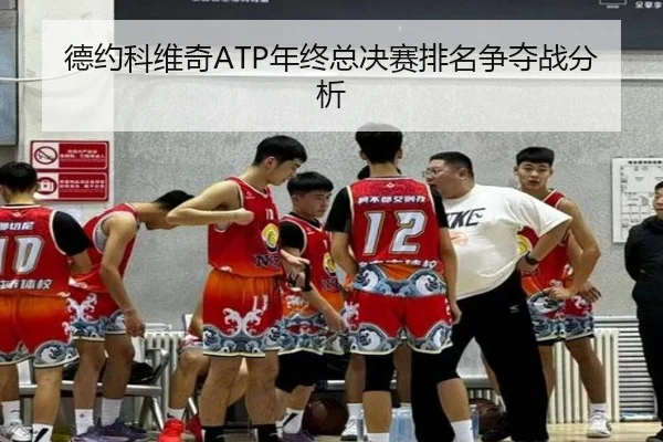 德约科维奇ATP年终总决赛排名争夺战分析